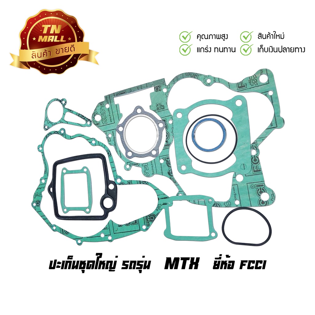 ปะเก็นชุดใหญ่ MTX ยี่ห้อ FCCI มาตรฐาน มอก.100% (S1-5)  By ไทยนำอะไหล่ยนต์