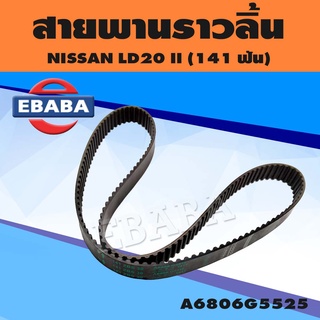 สายพานราวลิ้น สายพานไทม์มิ่ง NISSAN LD20II 141T จำนวน 1 เส้น รหัส.A6806G5525