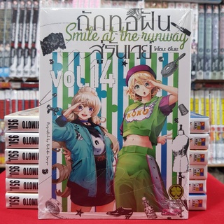 ถักทอฝันสู่รันเวย์ Smile at the runway เล่มที่ 14 หนังสือการ์ตูน มังงะ ถักทอฝัน สู่รันเวย์