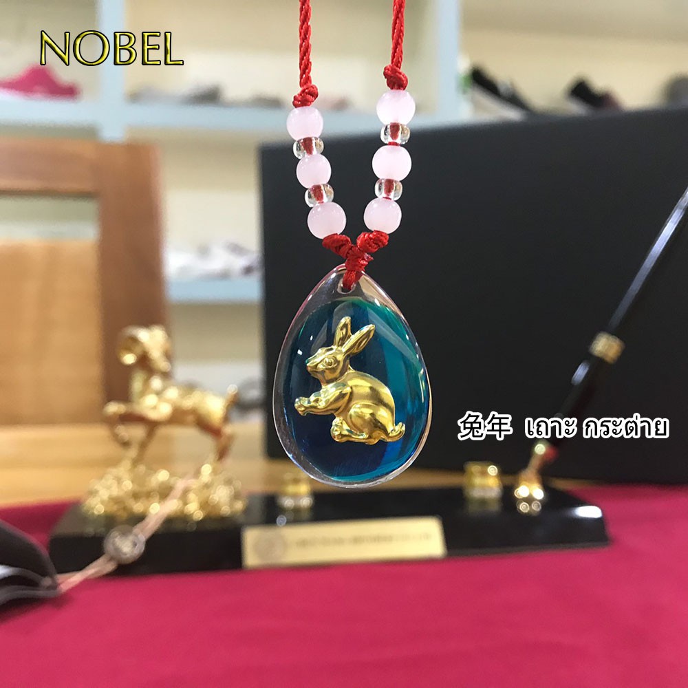 Nobel สร้อยคอ สร้อยคอประจำ 12 นักษัตร เสริมสิริมงคล เสริมดวง แก้ชง นำโชค เรียกทัพย์ เรียกโชคลาภ สายมู มูเตลู