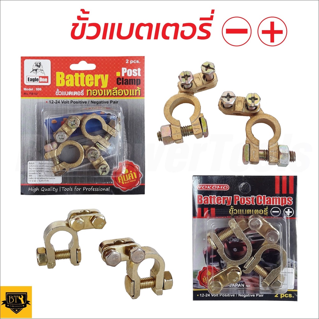 YOKOMO/EAGLE ONE ขั้วแบตเตอรี่รถยนต์ YOKOMO ตะกั่ว+ซิงค์ (+,-) และ EAGLE ONE ทองเหลืองแท้ 100% สำหรับไฟ12-24V เยียมมาก