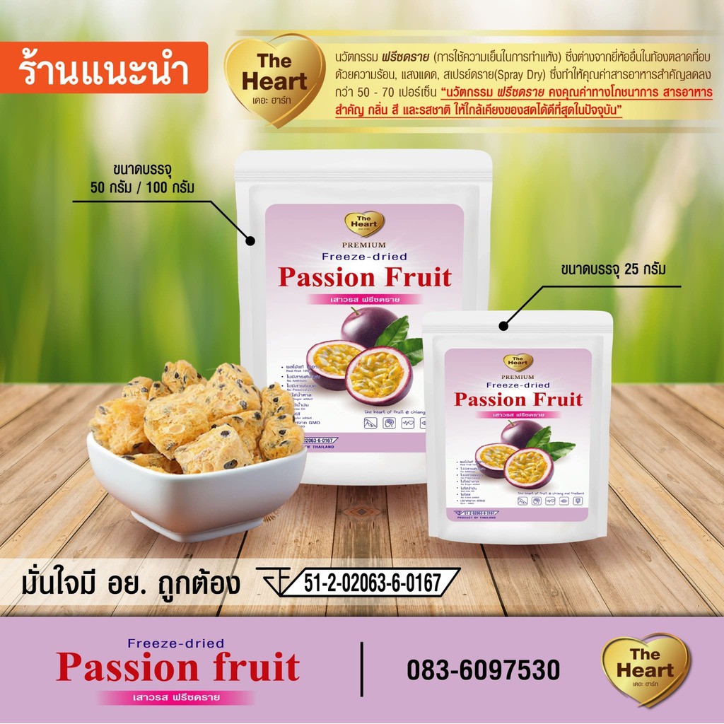 TheHeart Freeze Dried Passion Fruit (เสาวรสกรอบฟรีซดราย) ผลไม้อบกรอบ ฟรีซดราย ขนมเด็ก ขนมเพื่อสุขภาพ