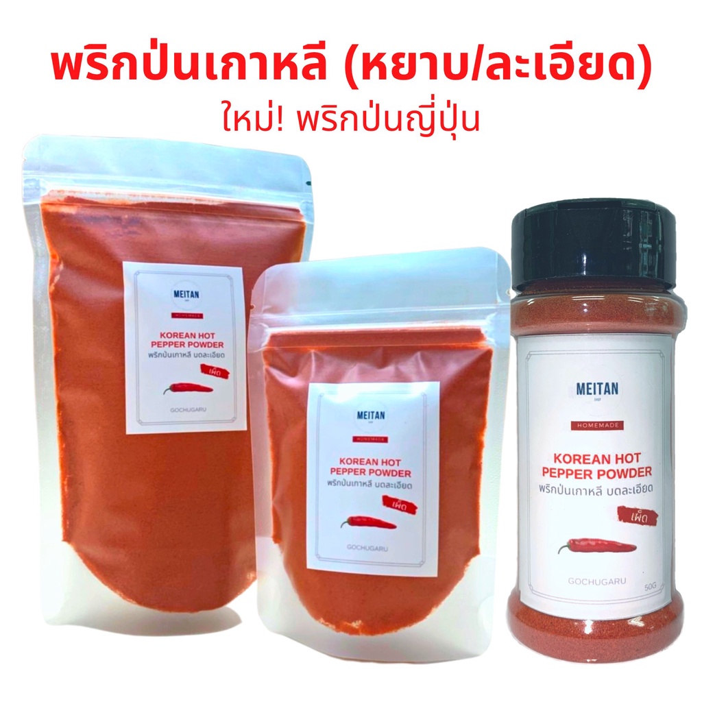 พริกป่นเกาหลี พริกป่นญี่ปุ่นผสมงา แบ่งขาย พริกกิมจิ ทำกิมจิ แบ่งขาย