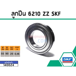 ลูกปืน(bearing) #6210 ZZ (ฝาเหล็ก) ยี่ห้อ SKF คุณภาพดี มาตราฐาน (No.140024)