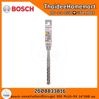 Bosch ดอกสว่านโรตารี่(เจาะปูน) SDS PLUS-5X 14*160 มม. รุ่น 2608833816