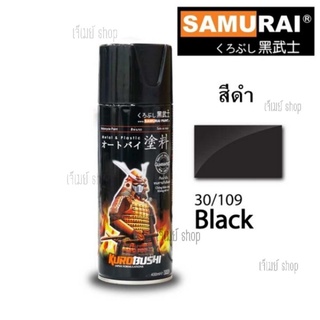 สีสเปรย์ซามูไร SAMURAI สีดำ BLACK 30/109 ขนาด 400ml.