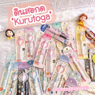 ถูกสุด แถมโค้ดลดเพิ่ม ดินสอ kurutoga มีลายมาใหม่ ดินสอกด sanrio disney san-x ดินสอกดญี่ปุ่น ลิขสิทธิ์แท้