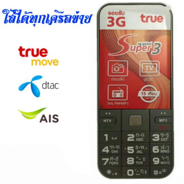 True Super 3 Unlock มือถือ 3G ปุ่มกด ใส่ได้ทุกค่าย