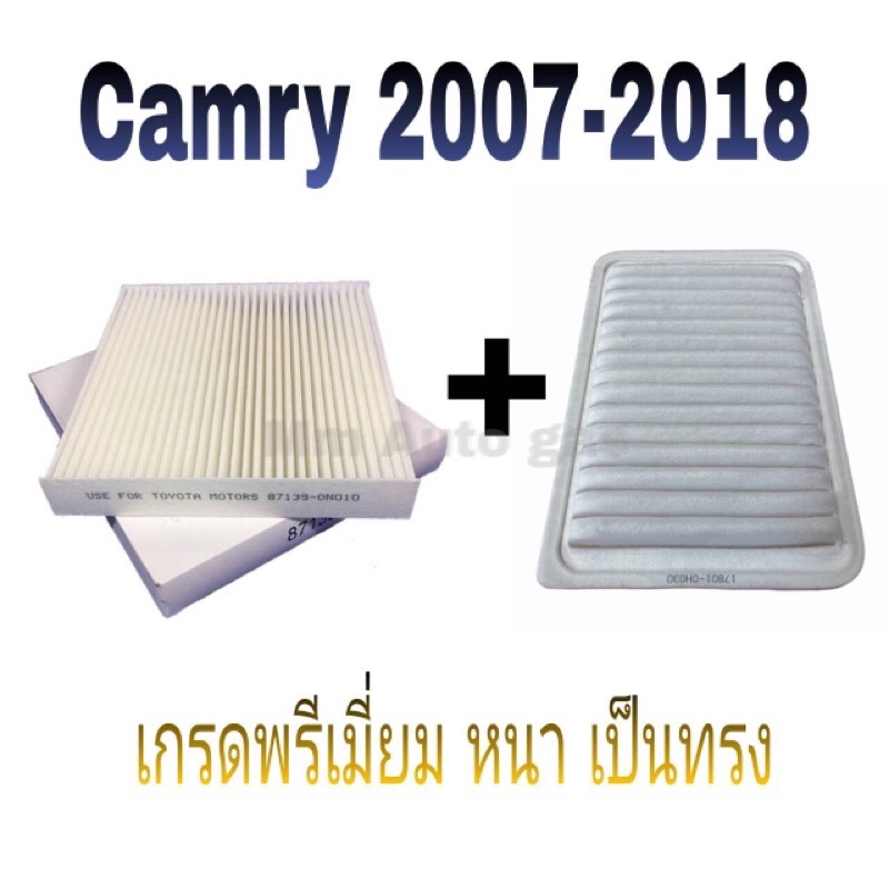 กรองแอร์ กรองอากาศ แคมรี่ Camry 2007-2018 ACV40/ACV41