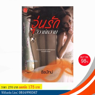 หนังสือ วุ่นรักวิวาห์หวาม โดย ธีรปัทม์ (หนังสือมือสอง)