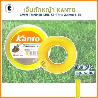 เอ็นตัดหญ้า KANTO 2.4 มิล แบบเหลี่ยม สีเหลือง 80ม KT-TR-4 2.4mmx1lb LAWN TRIMMER LINE KANTO yellow square 80m