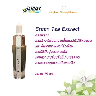 Green Tea Extract สารสกัดใส่สบู่ ชาเขียว ขนาด 15 ML