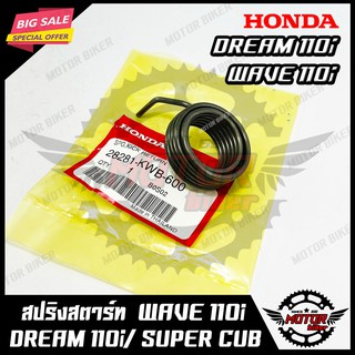 สปริงสตาร์ท/ สปริงแกนสตาร์ท แท้ HONDA สำหรับ WAVE110i/ DREAM110i/ DREAM SUPERCUB/ CZI - ฮอนด้า เวฟ110ไอ/ ดรีม110ไอ/ ดรีม