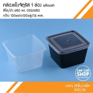 กล่องแข็งทางจตุรัสOSQ1650 1ช่อง 650 Ml. (50ชุด)