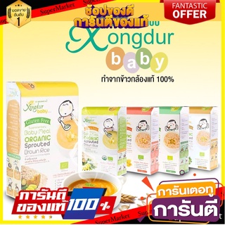 (ขั้นต่ำ 2 ชิ้นหรือรวมกับสินค้าอื่นในร้าน) Xongdur Baby ซองเดอร์ ข้าวกล้องงอกออร์แกนิคสำหรับเด็ก 1 กล่อง