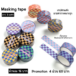 (พร้อมส่ง) เทปลายตามรางหมากรุก checkerboard tape เทปเนื้อกระดาษ ยาว 3 เมตร