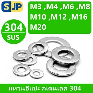 แหวนอีแปะ แหวนรอง น็อตสกรู สแตนเลส 304 M3 M4 M5 M6 M8 M10 M12 M14 M16/ Flat Washer Stainless Screw DIN125