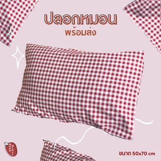 พร้อมส่ง 🍅PILLOW CASE🧵  ปลอกหมอนลายสก็อต ผ้าคอตตอน 100% สีแดง moodmyday