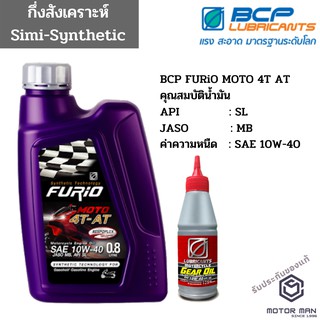 น้ำมันเครื่องมอเตอร์ไซด์บางจาก ฟูริโอ FURiO MOTO 4T AT แถมน้ำมันเฟืองท้าย สำหรับรถสายพาน (ออโตเมติก)