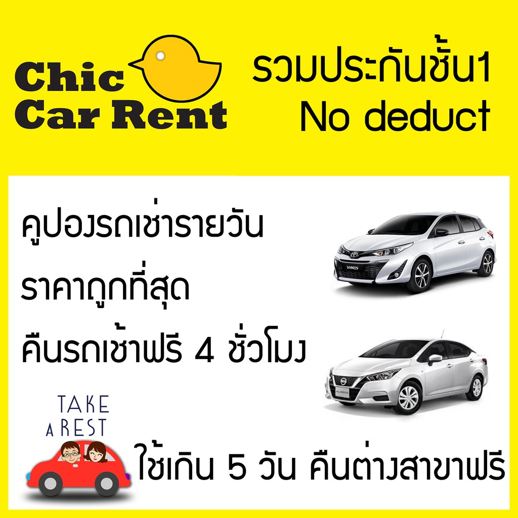 คูปองเช่ารถ รถเช่า Chic Car Rent รวมประกันชั้น 1 (No Deduct) รุ่น 1,200Cc |  Shopee Thailand