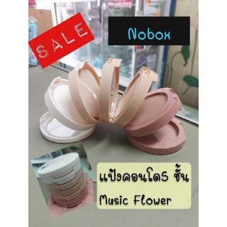 เซลล์...ไม่มีกล่อง แป้งคอนโด ไฮไลท์ เฉดดิ้ง 5ชั้น Music Flower 5 Colors Kit Concealing 