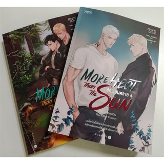 Book Bazaar หนังสือ รัก...อันตราย More Heat Than the Sun เล่ม 3-4 ตอน ภยันตราย