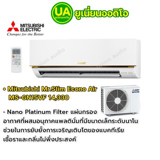 แอร์ Mitsubishi Mr.Slim แอร์ มิตซูบิชิ Econo Air MS-GN15VF 14,330 BTU