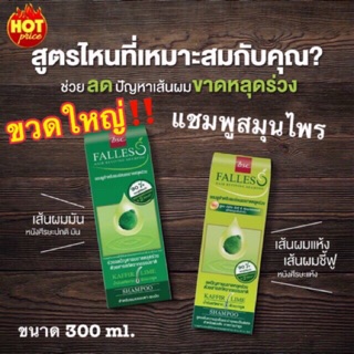 💚ขวดใหญ่ ขนาด 300 ml. Falless shampoo ฟอลเลส แชมพู แชมพูสระผม แชมพูมะกรูด แชมพูสมุนไพร