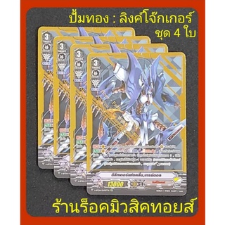 การ์ดระดับ SVR ปั้มทอง : การ์ดแวนการ์ด : แคลน ลิงค์โจ๊กเกอร์ : ชุด 4 ใบ ( มีแค่ 1 เซ็ทเท่านั้น ) มีสินค้าพร้อมส่งครับ