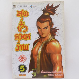 หนังสือการ์ตูน สุดขั้วยุทธภพ เล่ม 5 (มือสอง)