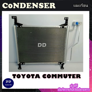 แผงแอร์ Toyota Commuter คอยล์ร้อน โตโยต้า คอมมูเตอร์ แผงเสริม รังผึ้งแอร์ แผงรังผึ้ง แผงคอยล์ร้อน