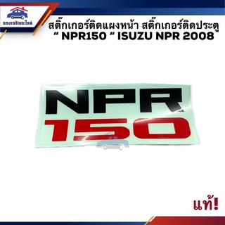 (แท้💯%)สติ๊กเกอร์ติดแผงหน้า สติ๊กเกอร์ติดประตู “NPR150” ISUZU NPR 2008