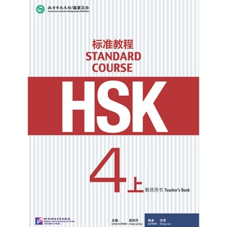 หนังสือ คู่มือครู HSK Standard Course 4A - Teachers Book 标准教程 4上 教师用书