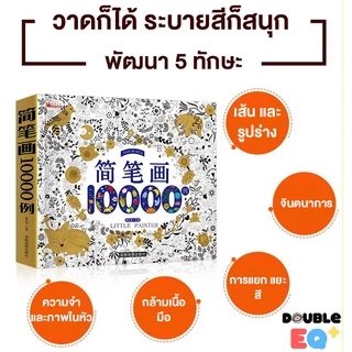 สมุดสอนวาดรูป ระบายสี 10,000 รูป ศิลปะ วาดภาพ การ์ตูน น่ารัก little painter