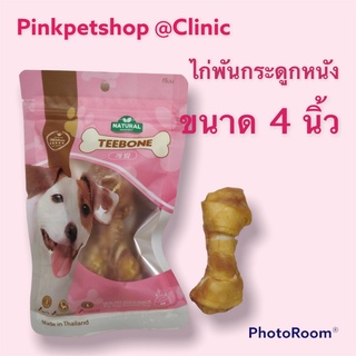 ของว่างสุนัขขายดี TEEBONEอกไก่พันกระดูกหนังวัว4นิ้ว 2ชิ้น ,อกไก่พันปลาเส้น4ชิ้น