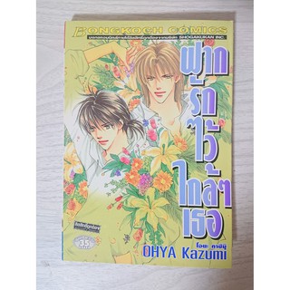 การ์ตูน ฝากรักไว้ใกล้ๆเธอ โดย Ohya Kazumi