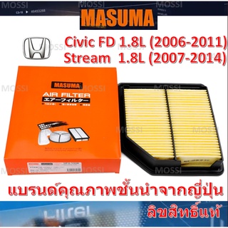 MASUMA ไส้กรองอากาศ Honda CIVIC FD (2006-2011) 1.8L/Stream (2007-2014) 1.8L ฮอนด้า ซีวิค สตริม, มาซูม่า Air Filter