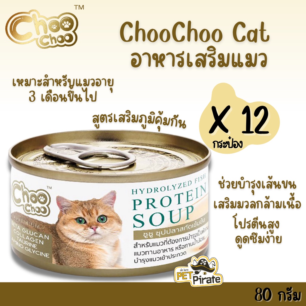 Choo Choo อาหารเสริมแมว ซุปปลาสกัดเข้มข้นสำหรับแมว สูตรเสริมภูมิคุ้มกัน สำหรับแมวอายุ 3 เดือนขึ้นไป 80 g x 12 กป.