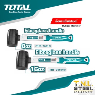 ฆ้อน/ค้อน ยางด้ามไฟเบอร์ (หัวดำ / หัวขาว ) TOTAL ( THT-76816 / THT-761616 / THT-76836 / THT-761616 )