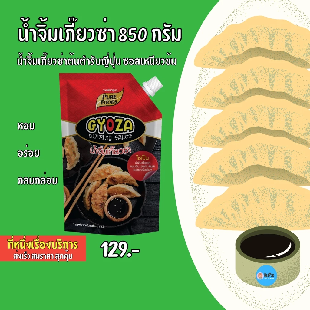 น้ำจิ้มเกี๊ยวซ่า 850 กรัม ซอสเกี๊ยวซ่า รสกลมกล่อม หอมซอสญี่ปุ่น น้ำจิ้ม เกี๊ยวซ่า ตรา เพียวฟู้ดส์