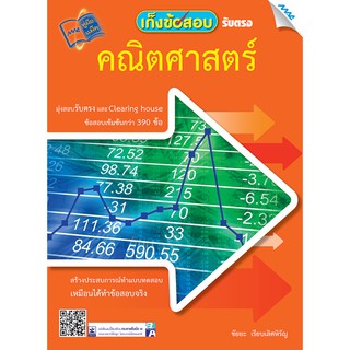 เก็งข้อสอบรับตรง คณิตศาสตร์  รหัสสินค้า1922301100  BY MAC EDUCATION (สำนักพิมพ์แม็ค)