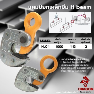 แคลมป์ยกเหล็ก H-beam 1 TON HORIZONTAL LIFTING CLAMP HLC-1 แคมป์ยกเหล็กบีม