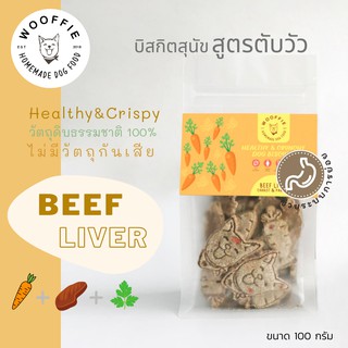 Wooffie Dog Food : ขนมสุนัข บิสกิตสูตรตับวัว (Beef Liver Biscuits)