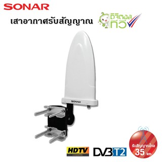 SONAR เสาอากาศดิจิตอลทีวี เสาอากาศทีวี เสาอากาศรับสัญญาณ ดิจิตอลทีวี รับสัญญาณได้ไกล 35 km. รุ่น HD-023