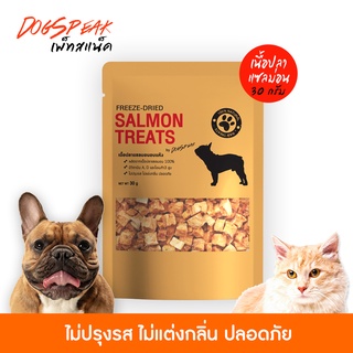 (ล็อตใหม่พร้อมส่ง🚚) เนื้อปลาแซลมอนอบแห้ง (Freeze Dried Salmon) ขนาด 30 กรัม ขนมหมา-ขนมแมว🐶🐺