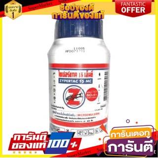 🔥ของแท้!! น้ำยากำจัดปลวก ZYPERTAC 15MC 250CC  ZYPERTAC 250CC 15MC TERMITE REM. &amp; PREV. 🚚!✅