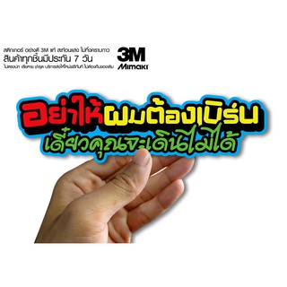 สติกเกอร์ อย่าให้ผมต้องเบริ์น เดี๋ยวคุณจะเดินไม่ได้  สติกเกอร์ซิ่ง ติดรถมอเตอร์ไซค์ สายซิ่ง (ขนาด 10-11CM)