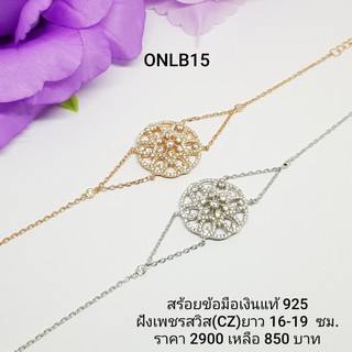 ONLB15 : สร้อยข้อมือ เงินแท้ 925 ฝังเพชรสวิส (CZ)