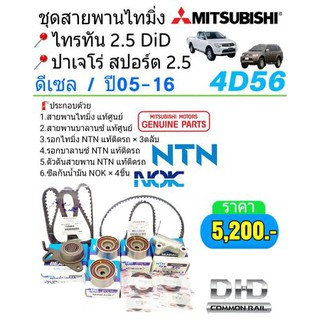 ชุดสายพานไทมิ่งTRITON2.5 , PAJERO2.5 ดีเซล 4D56 ปี05-16 แท้