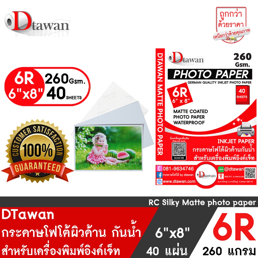 DTawan กระดาษโฟโต้ ที่ร้านถ่ายรูปเลือกใช้ ผิวด้าน 6R, 6x8 Professional color paper กระดาษพิมพ์ภาพคุณ